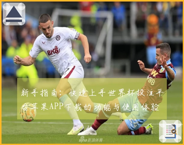 新手指南：快速上手世界杯投注平台苹果APP下载的功能与使用体验