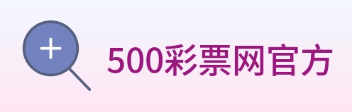 500彩票网官方 Logo